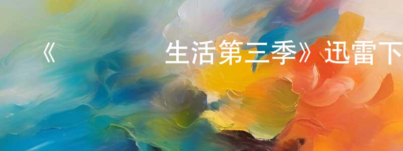 影視迷陳敬良的個人博客,《頂級郵輪生活第三季》迅雷下載/在線觀看-都市情感-美劇天堂